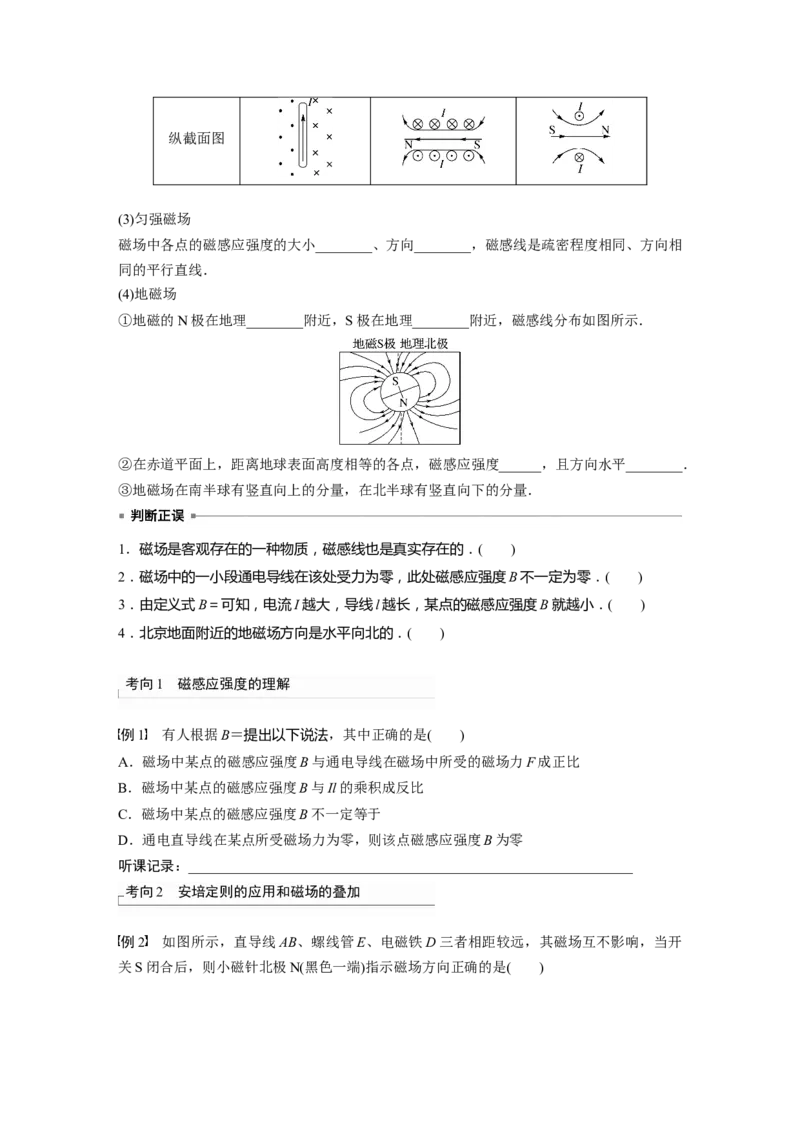 第11章第1讲　磁场及其对电流的作用_4.2025物理总复习_2024年新高考资料_1.2024一轮复习_2024年高考物理一轮复习讲义（新人教版）_学生版在此文件夹_大一轮复习讲义