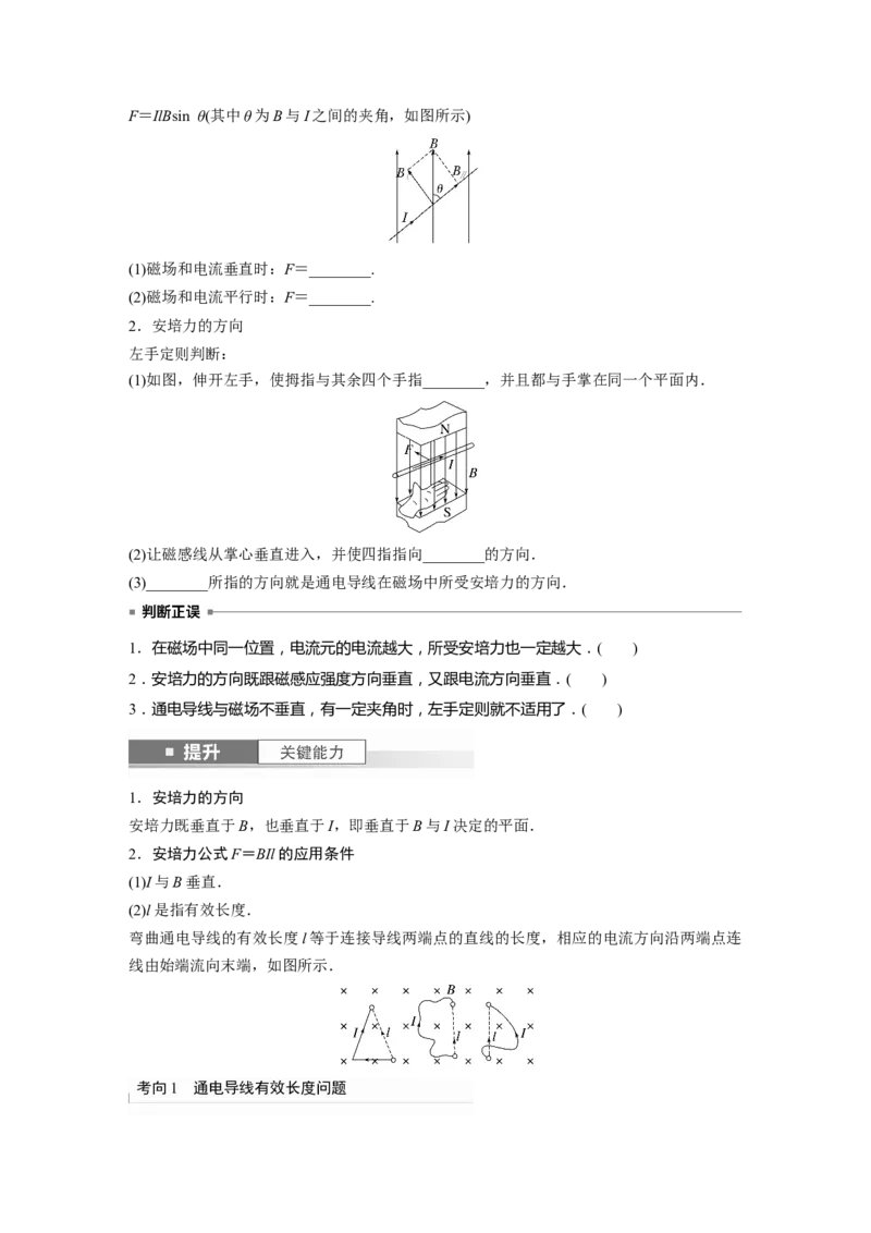 第11章第1讲　磁场及其对电流的作用_4.2025物理总复习_2024年新高考资料_1.2024一轮复习_2024年高考物理一轮复习讲义（新人教版）_学生版在此文件夹_大一轮复习讲义