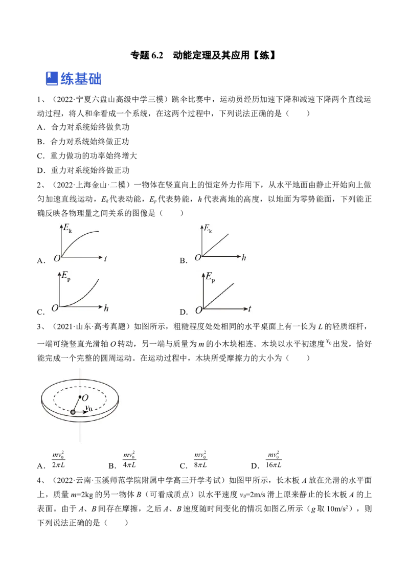 专题6.2　动能定理及其应用练&mdash;&mdash;2023年高考物理一轮复习讲练测（新教材新高考通用）（原卷版）_4.2025物理总复习_2023年新高复习资料_一轮复习