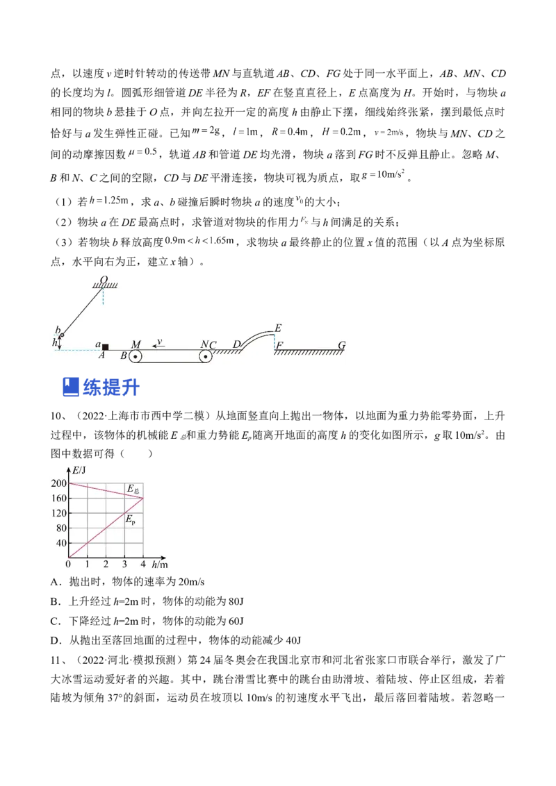 专题6.2　动能定理及其应用练&mdash;&mdash;2023年高考物理一轮复习讲练测（新教材新高考通用）（原卷版）_4.2025物理总复习_2023年新高复习资料_一轮复习