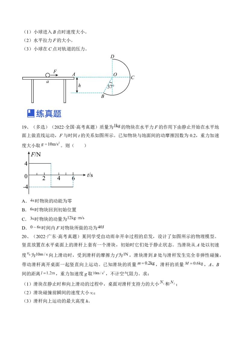 专题6.2　动能定理及其应用练&mdash;&mdash;2023年高考物理一轮复习讲练测（新教材新高考通用）（原卷版）_4.2025物理总复习_2023年新高复习资料_一轮复习