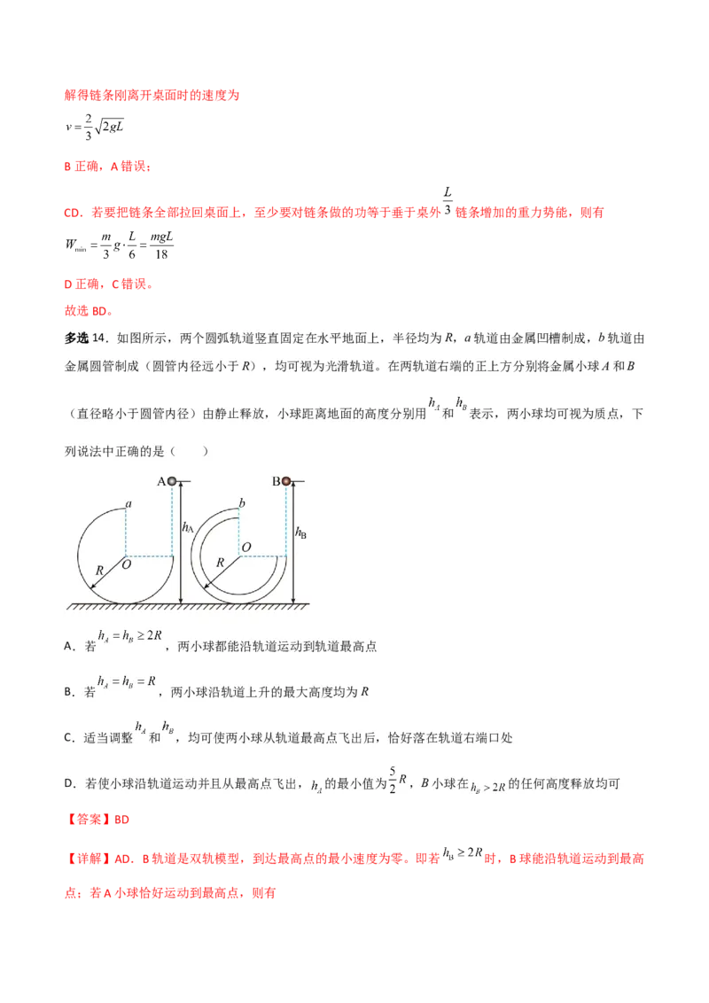 第25讲重力势能和机械能守恒定律-2024届高中物理一轮复习提升素养导学案（全国通用）解析版_4.2025物理总复习_2024年新高考资料_1.2024一轮复习
