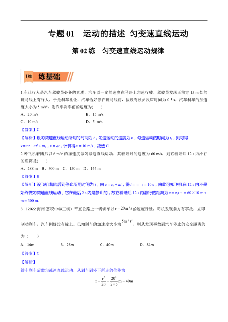 第02练匀变速直线运动规律-2023年高考物理一轮复习小题多维练（全国通用）（解析版）_4.2025物理总复习_赠品通用版（老高考）复习资料_一轮复习