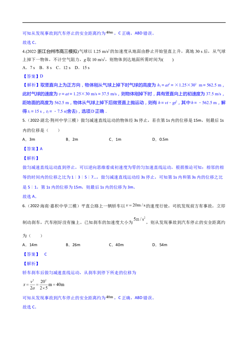 第02练匀变速直线运动规律-2023年高考物理一轮复习小题多维练（全国通用）（解析版）_4.2025物理总复习_赠品通用版（老高考）复习资料_一轮复习