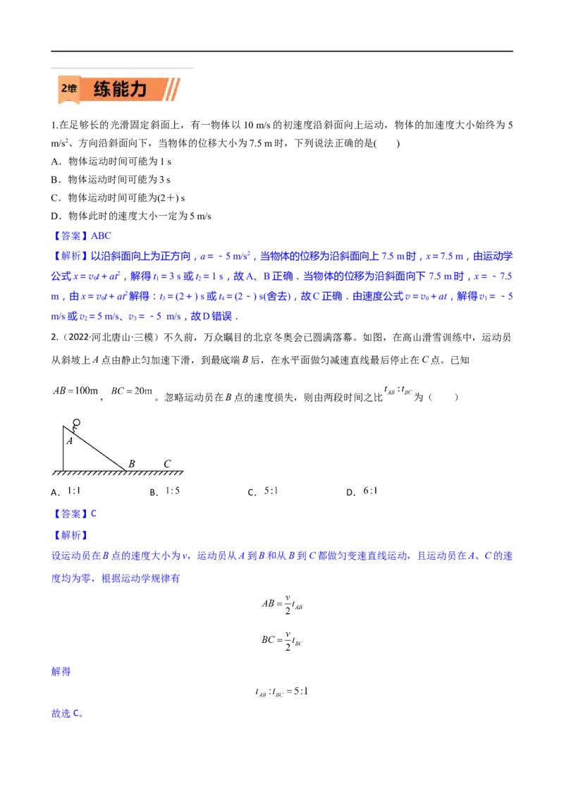 第02练匀变速直线运动规律-2023年高考物理一轮复习小题多维练（全国通用）（解析版）_4.2025物理总复习_赠品通用版（老高考）复习资料_一轮复习