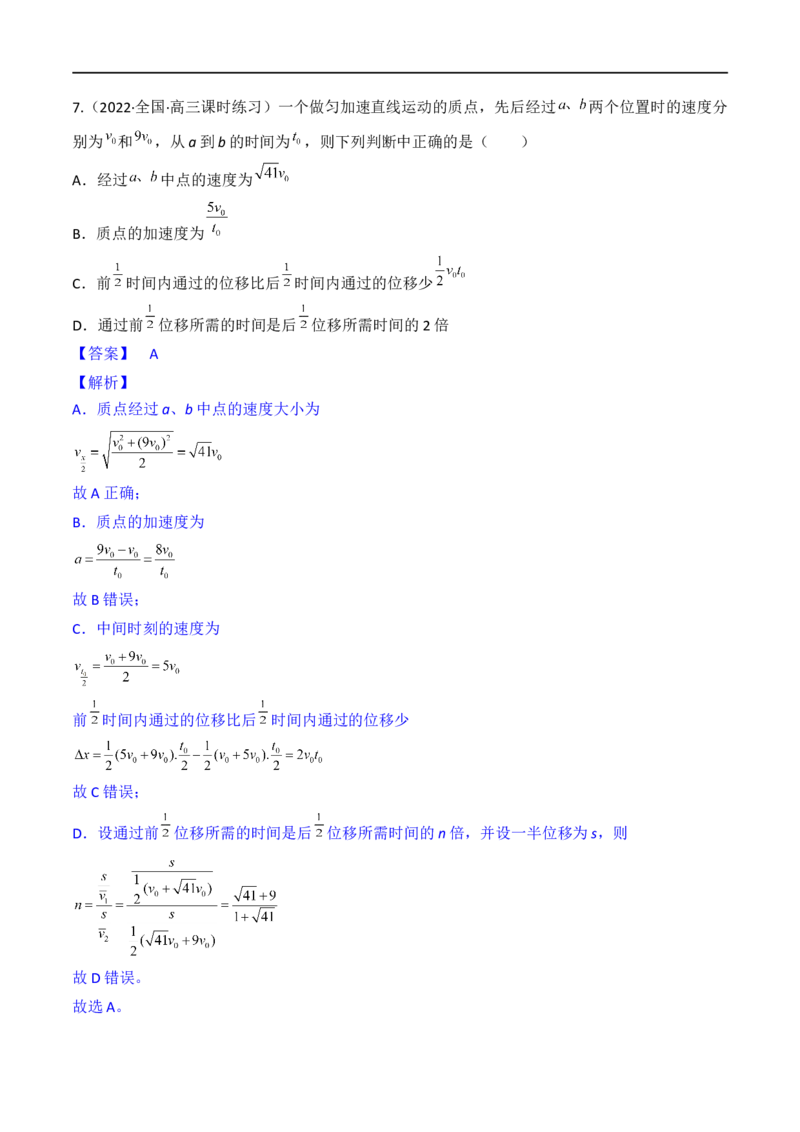 第02练匀变速直线运动规律-2023年高考物理一轮复习小题多维练（全国通用）（解析版）_4.2025物理总复习_赠品通用版（老高考）复习资料_一轮复习