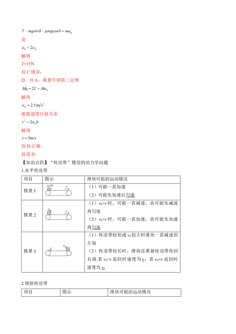 专题3.2　动力学典型模型分析讲&mdash;&mdash;2023年高考物理一轮复习讲练测（新教材新高考通用）（解析版）_4.2025物理总复习_2023年新高复习资料_一轮复习