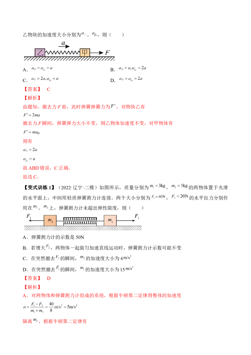 专题3.2　动力学典型模型分析讲&mdash;&mdash;2023年高考物理一轮复习讲练测（新教材新高考通用）（解析版）_4.2025物理总复习_2023年新高复习资料_一轮复习