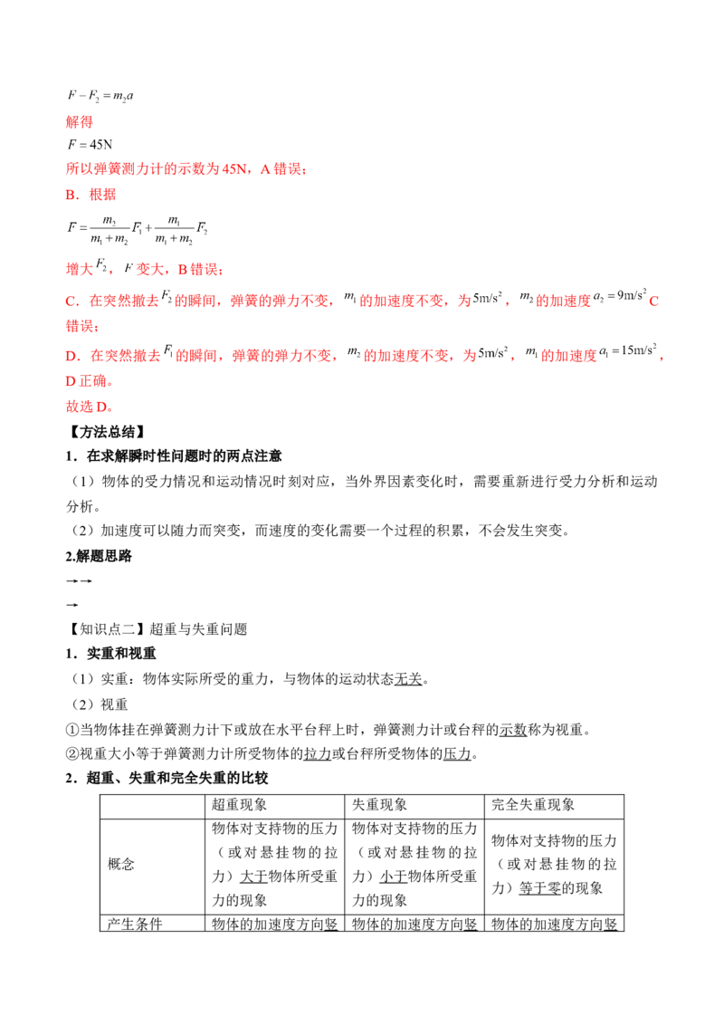 专题3.2　动力学典型模型分析讲&mdash;&mdash;2023年高考物理一轮复习讲练测（新教材新高考通用）（解析版）_4.2025物理总复习_2023年新高复习资料_一轮复习