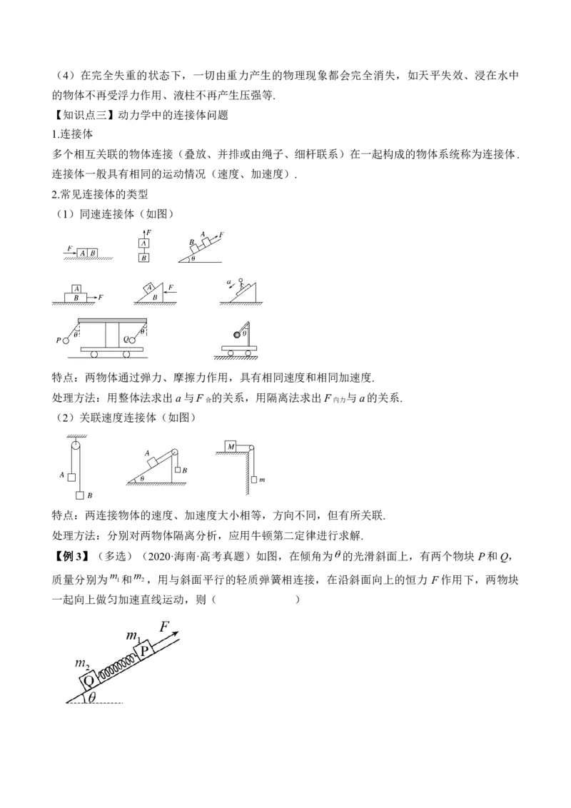 专题3.2　动力学典型模型分析讲&mdash;&mdash;2023年高考物理一轮复习讲练测（新教材新高考通用）（解析版）_4.2025物理总复习_2023年新高复习资料_一轮复习