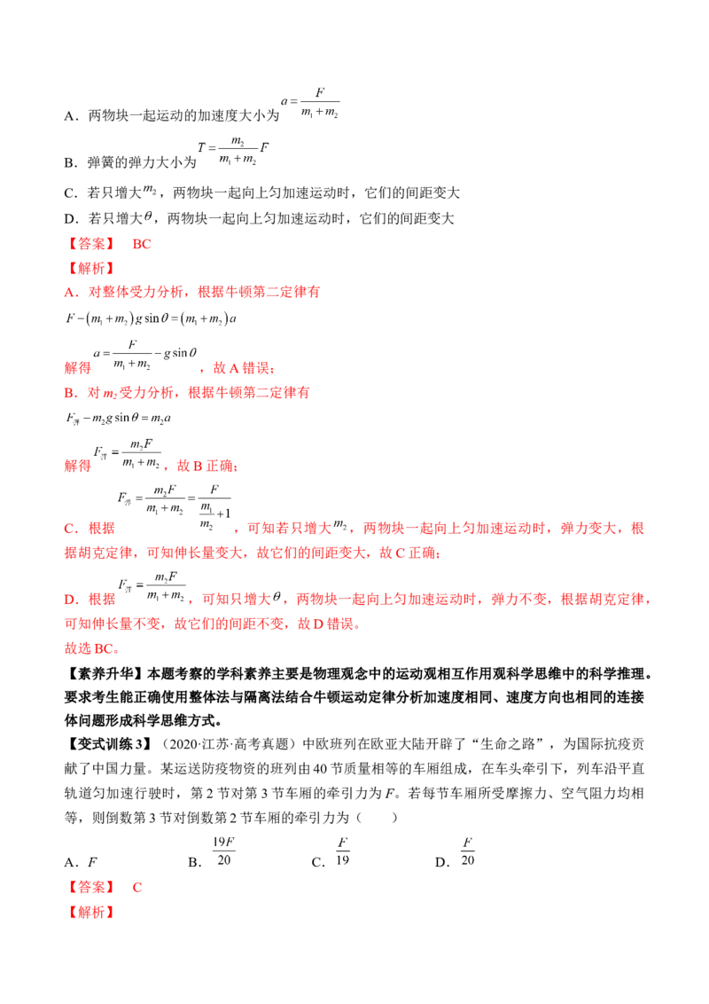 专题3.2　动力学典型模型分析讲&mdash;&mdash;2023年高考物理一轮复习讲练测（新教材新高考通用）（解析版）_4.2025物理总复习_2023年新高复习资料_一轮复习
