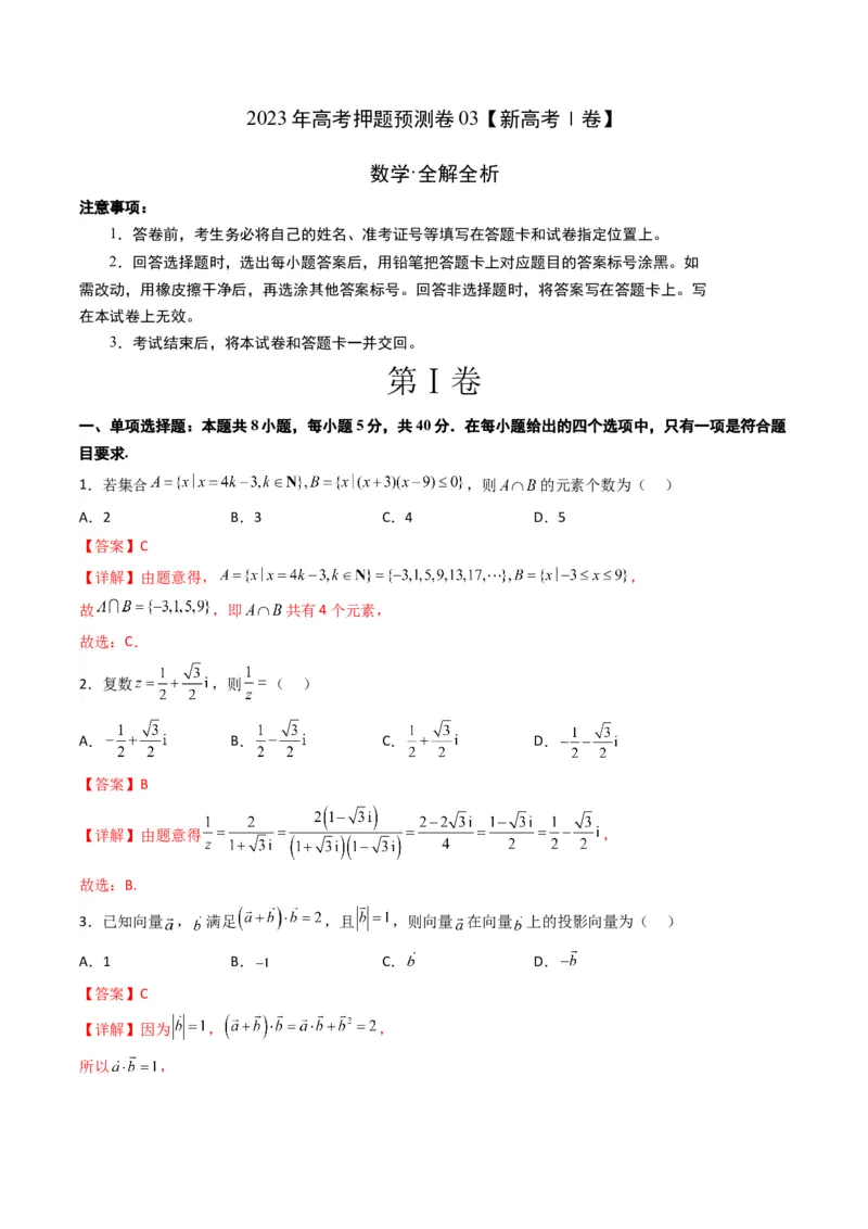 2023年高考押题预测卷03（新高考Ⅰ卷）-数学（全解全析）_2.2025数学总复习_2023年新高考资料_42023年高考数学押题预测卷