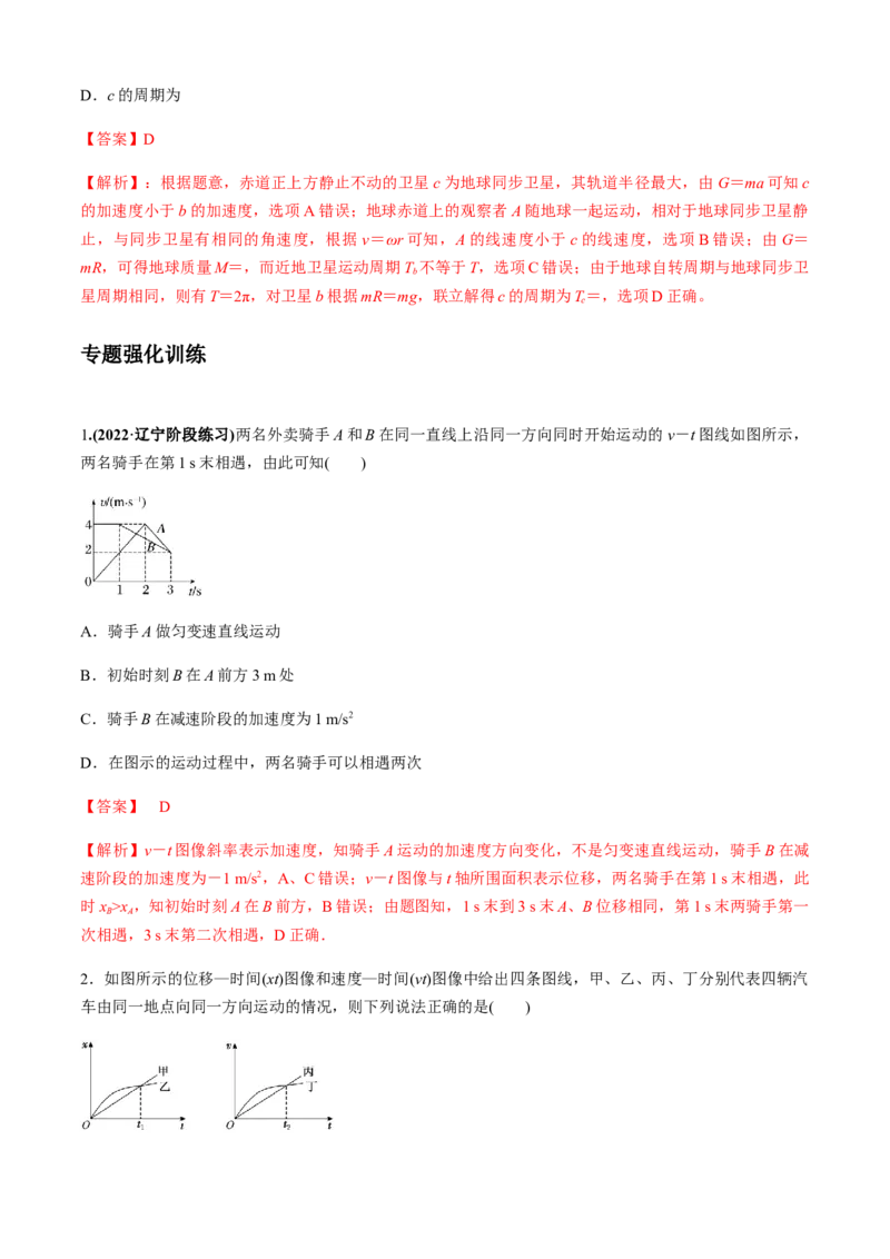 专题4.2追及相遇模型（解析版）_4.2025物理总复习_2023年新高复习资料_二轮复习_2023届高考物理二、三轮复习总攻略290387341_专题4.2追及相遇模型-2023届高考物理二、三轮复习总攻略