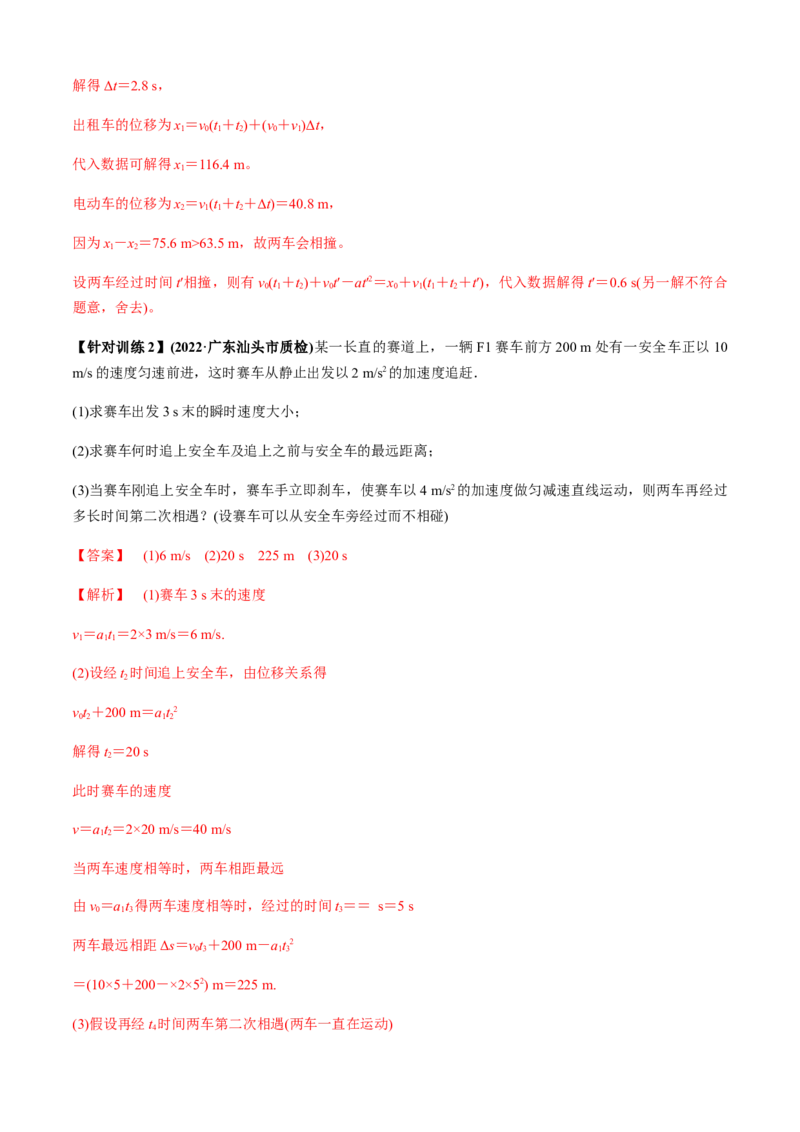专题4.2追及相遇模型（解析版）_4.2025物理总复习_2023年新高复习资料_二轮复习_2023届高考物理二、三轮复习总攻略290387341_专题4.2追及相遇模型-2023届高考物理二、三轮复习总攻略