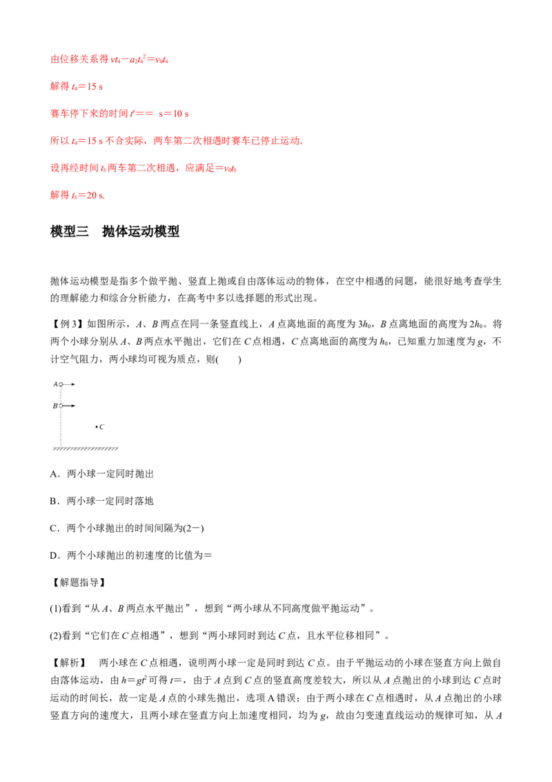 专题4.2追及相遇模型（解析版）_4.2025物理总复习_2023年新高复习资料_二轮复习_2023届高考物理二、三轮复习总攻略290387341_专题4.2追及相遇模型-2023届高考物理二、三轮复习总攻略