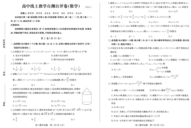 23德州自评自测-数学试题_2.2025数学总复习_2023年新高考资料_3数学高考模拟题_新高考_2023届山东德州高三线上教学自测自评卷数学_2023届山东德州高三线上教学自测自评卷数学