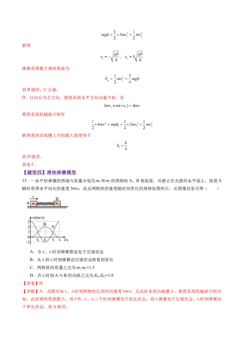 第27讲四种&ldquo;类碰撞&rdquo;典型模型研究（练习）（解析版）_4.2025物理总复习_2025年新高考资料_一轮复习_2025年高考物理一轮复习讲练测（新教材新高考）