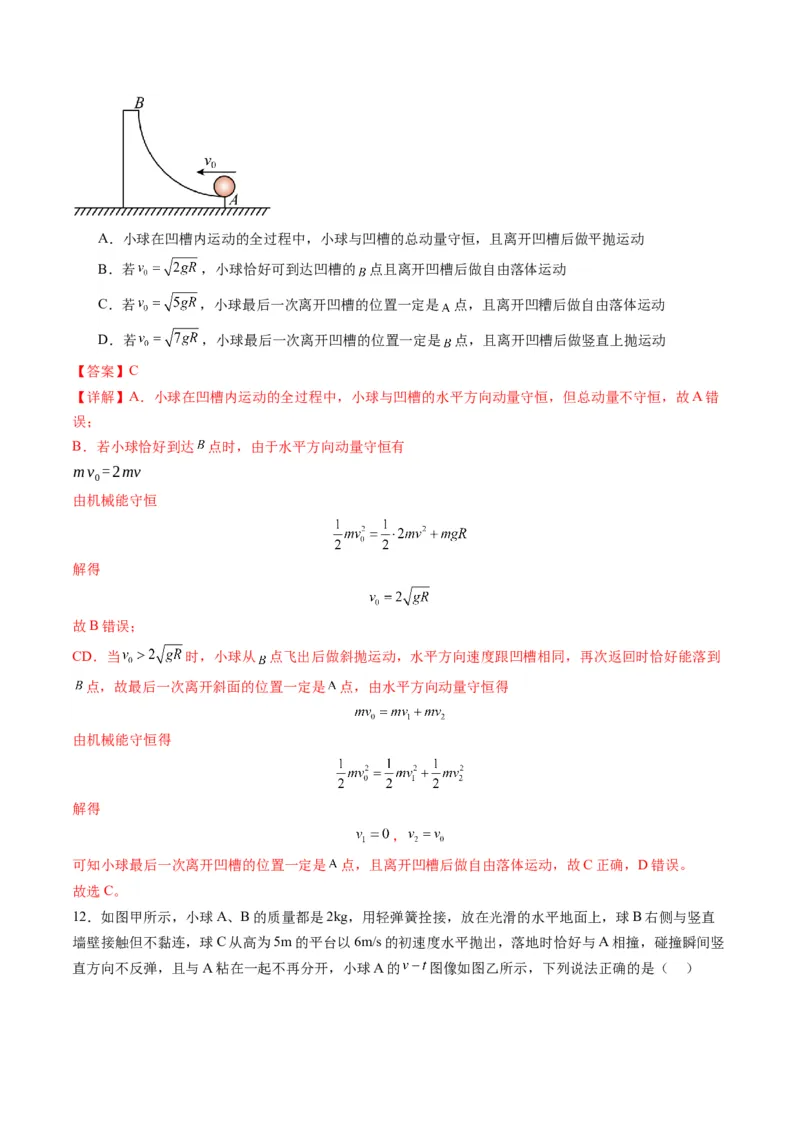 第27讲四种&ldquo;类碰撞&rdquo;典型模型研究（练习）（解析版）_4.2025物理总复习_2025年新高考资料_一轮复习_2025年高考物理一轮复习讲练测（新教材新高考）