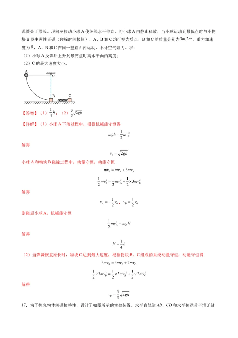 第27讲四种&ldquo;类碰撞&rdquo;典型模型研究（练习）（解析版）_4.2025物理总复习_2025年新高考资料_一轮复习_2025年高考物理一轮复习讲练测（新教材新高考）
