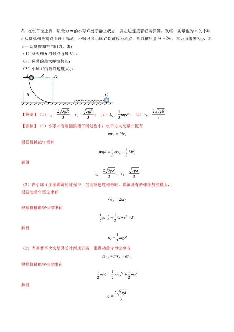 第27讲四种&ldquo;类碰撞&rdquo;典型模型研究（练习）（解析版）_4.2025物理总复习_2025年新高考资料_一轮复习_2025年高考物理一轮复习讲练测（新教材新高考）
