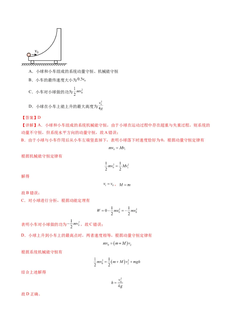 第27讲四种&ldquo;类碰撞&rdquo;典型模型研究（练习）（解析版）_4.2025物理总复习_2025年新高考资料_一轮复习_2025年高考物理一轮复习讲练测（新教材新高考）