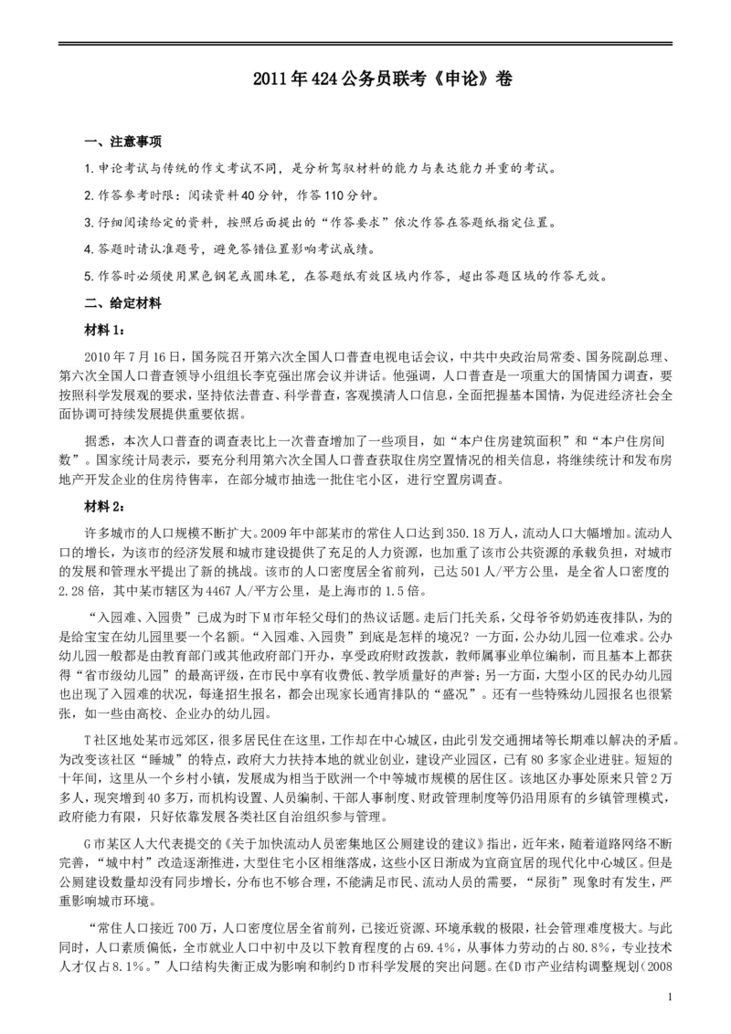 2011年424公务员联考《申论》卷及参考答案（福建、广西、四川、江苏、辽宁、天津、海南、江西、湖南、湖北、山西、黑龙江、贵州、重庆、陕西、云南、山东）_34省+国考真题_117