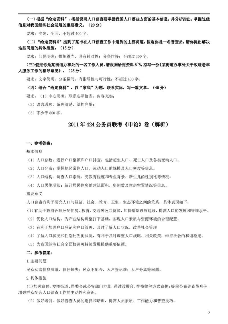 2011年424公务员联考《申论》卷及参考答案（福建、广西、四川、江苏、辽宁、天津、海南、江西、湖南、湖北、山西、黑龙江、贵州、重庆、陕西、云南、山东）_34省+国考真题_117