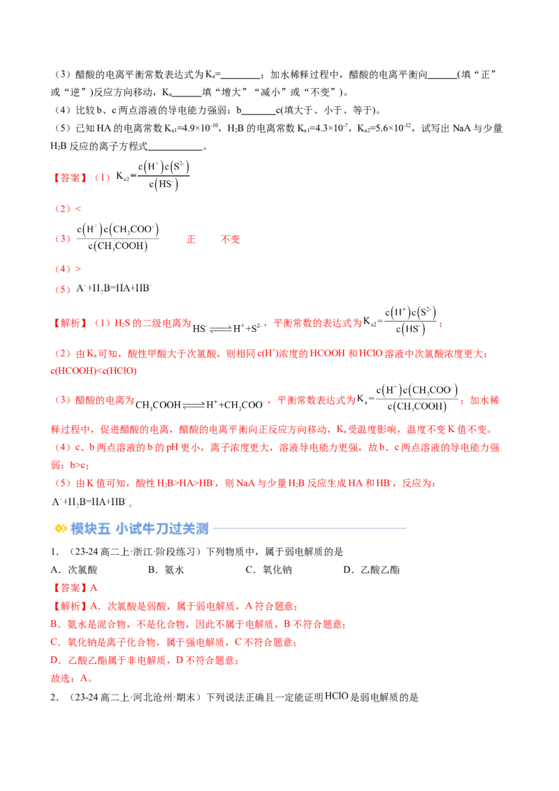 第08讲电离平衡（解析版）_2025秋高中《化学暑假衔接讲义》新高一、二、三（培优讲义+暑假作业本）_新高二化学暑假先学讲义