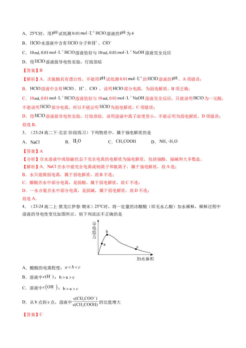 第08讲电离平衡（解析版）_2025秋高中《化学暑假衔接讲义》新高一、二、三（培优讲义+暑假作业本）_新高二化学暑假先学讲义