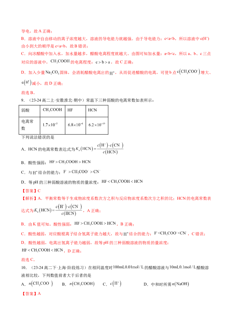 第08讲电离平衡（解析版）_2025秋高中《化学暑假衔接讲义》新高一、二、三（培优讲义+暑假作业本）_新高二化学暑假先学讲义