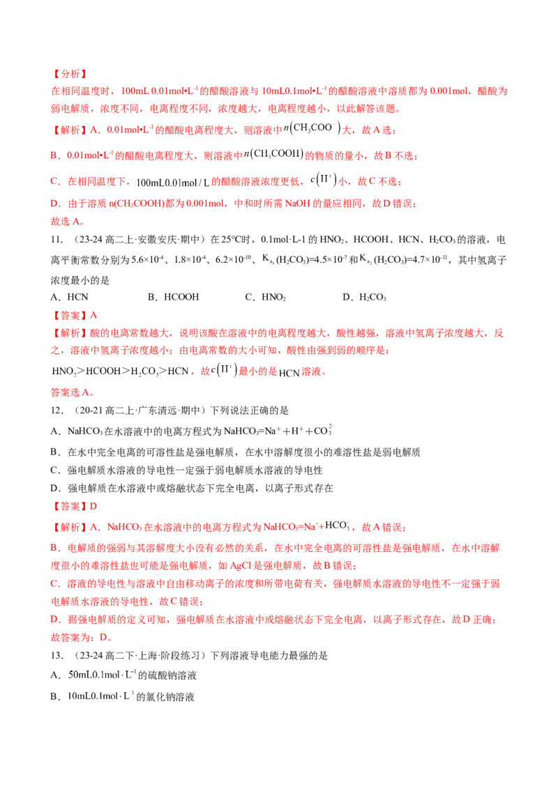 第08讲电离平衡（解析版）_2025秋高中《化学暑假衔接讲义》新高一、二、三（培优讲义+暑假作业本）_新高二化学暑假先学讲义