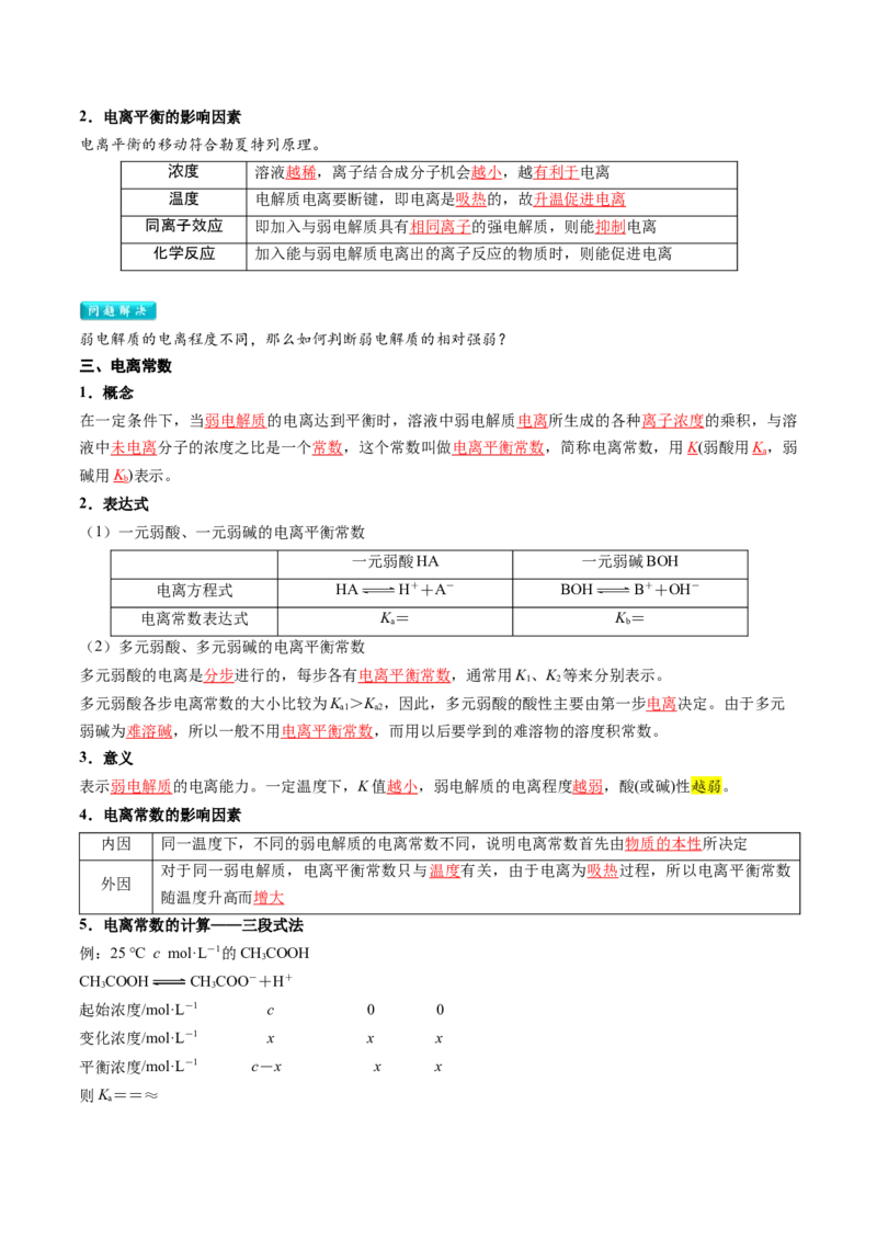 第08讲电离平衡（解析版）_2025秋高中《化学暑假衔接讲义》新高一、二、三（培优讲义+暑假作业本）_新高二化学暑假先学讲义
