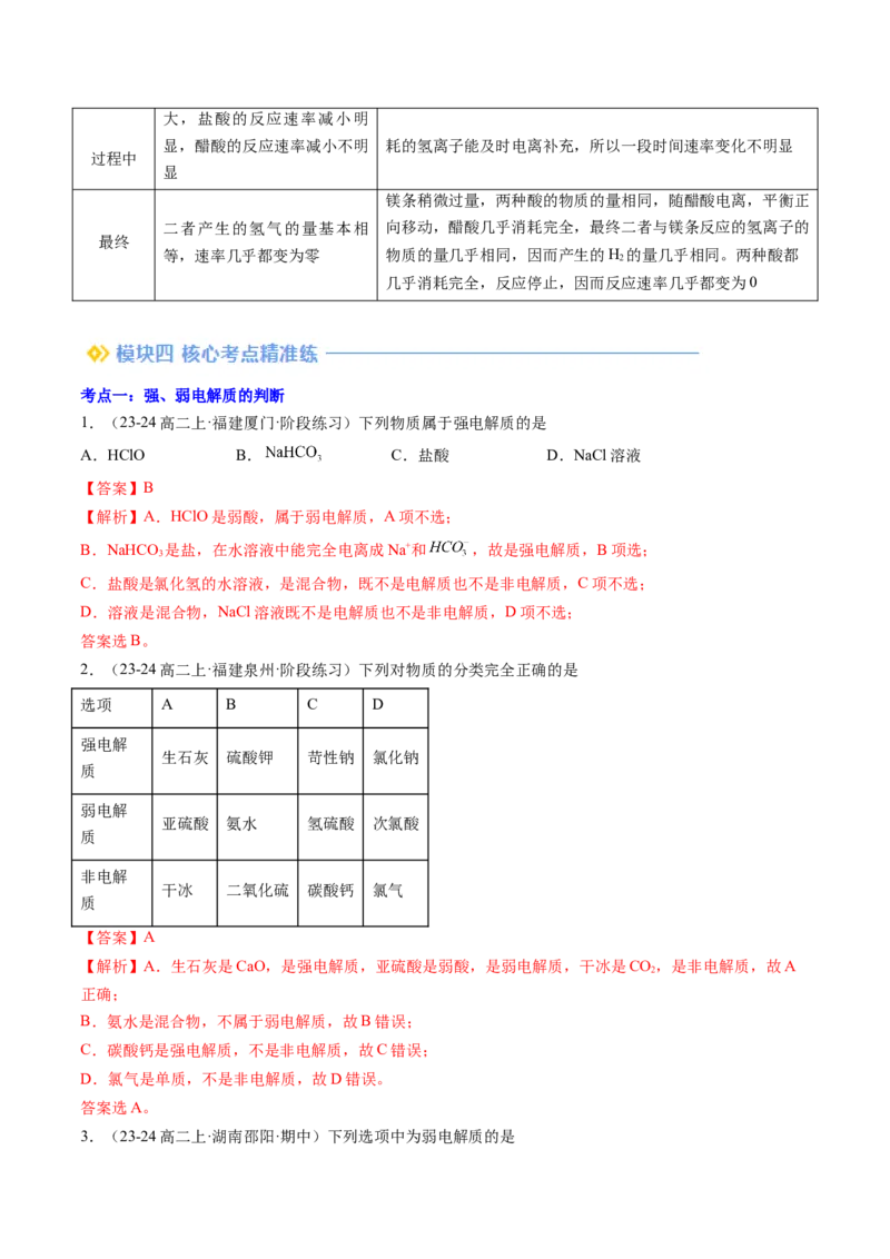 第08讲电离平衡（解析版）_2025秋高中《化学暑假衔接讲义》新高一、二、三（培优讲义+暑假作业本）_新高二化学暑假先学讲义