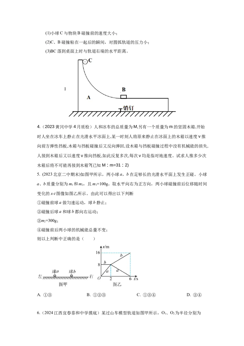 模型30碰撞模型（原卷版）-2024高考物理二轮复习80模型最新模拟题专项训练_4.2025物理总复习_2024年新高考资料_2.2024二轮复习_2024高考物理二轮复习80模型最新模拟题专项训练_30碰撞模型