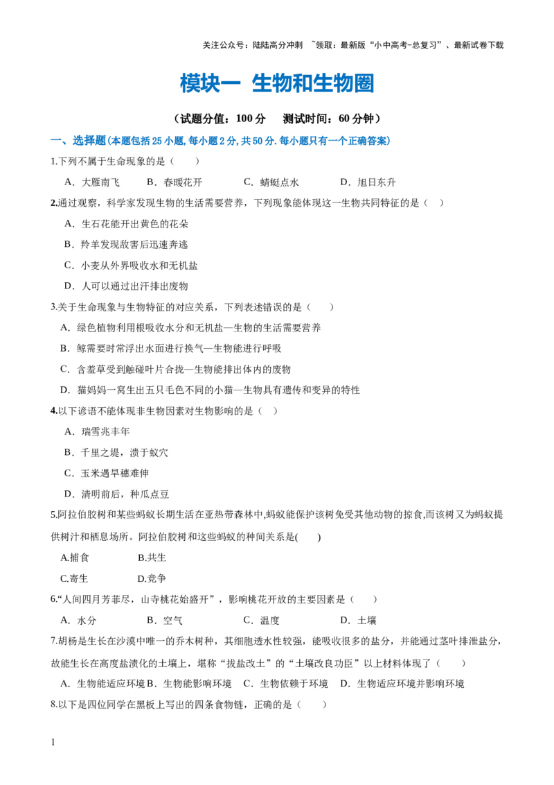模块一生物和生物圈（测试）（原卷版）_02中考总复习（2026版更新中）_08-生物-中考总复习_2024年中考复习资料_一轮复习_❤2024年中考生物一轮复习讲练测（全国通用）_练习