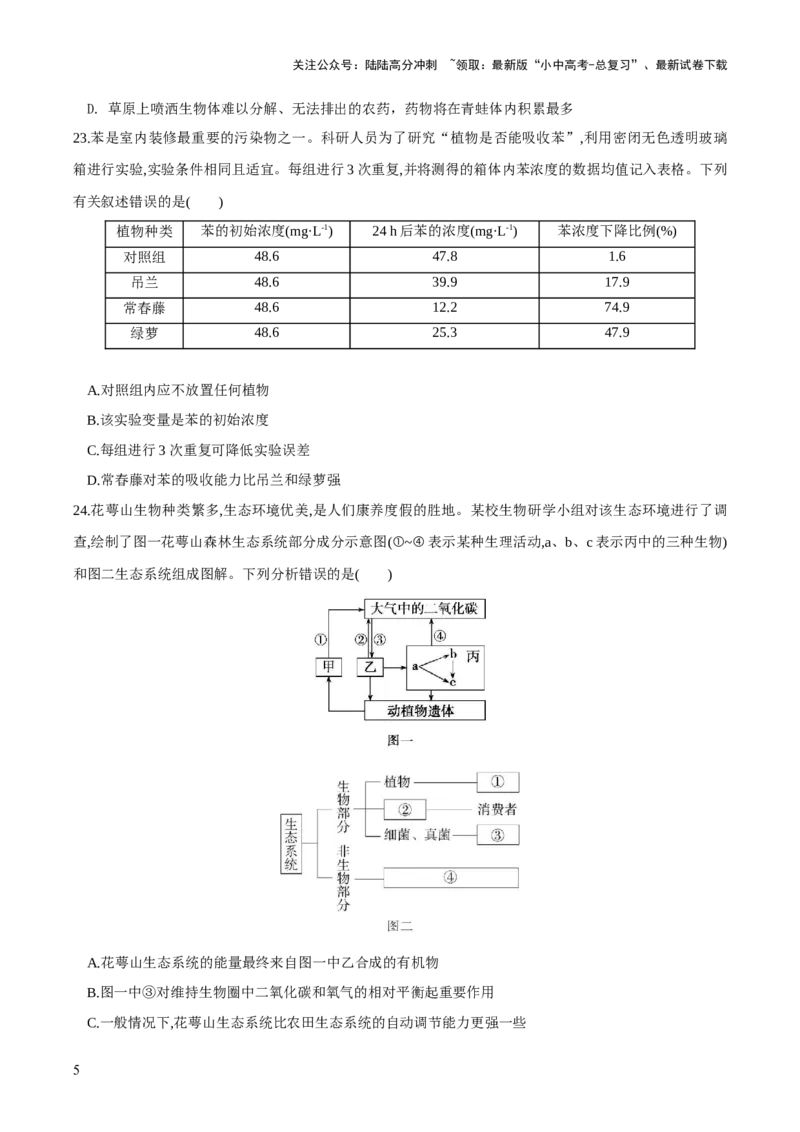 模块一生物和生物圈（测试）（原卷版）_02中考总复习（2026版更新中）_08-生物-中考总复习_2024年中考复习资料_一轮复习_❤2024年中考生物一轮复习讲练测（全国通用）_练习