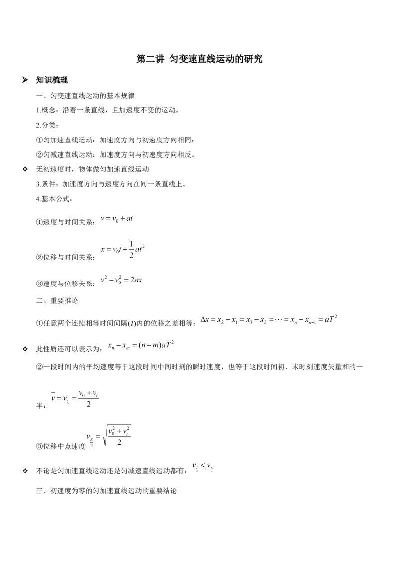 第二讲匀变速直线运动的规律（解析版）_4.2025物理总复习_2023年新高复习资料_一轮复习_2023年高三物理一轮复习精讲精练278111462_第一章质点的直线运动