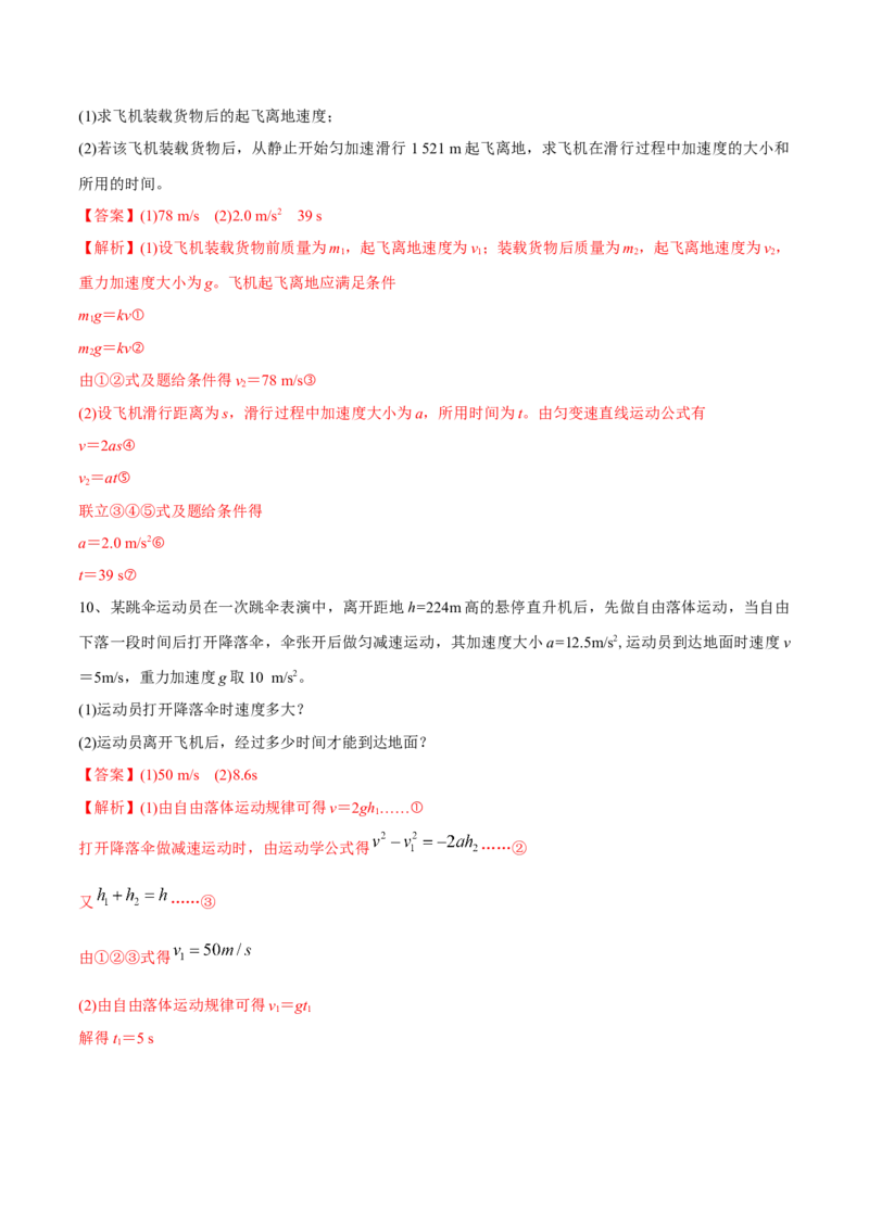 第二讲匀变速直线运动的规律（解析版）_4.2025物理总复习_2023年新高复习资料_一轮复习_2023年高三物理一轮复习精讲精练278111462_第一章质点的直线运动