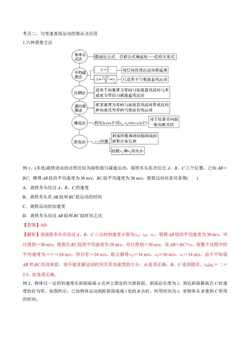 第二讲匀变速直线运动的规律（解析版）_4.2025物理总复习_2023年新高复习资料_一轮复习_2023年高三物理一轮复习精讲精练278111462_第一章质点的直线运动