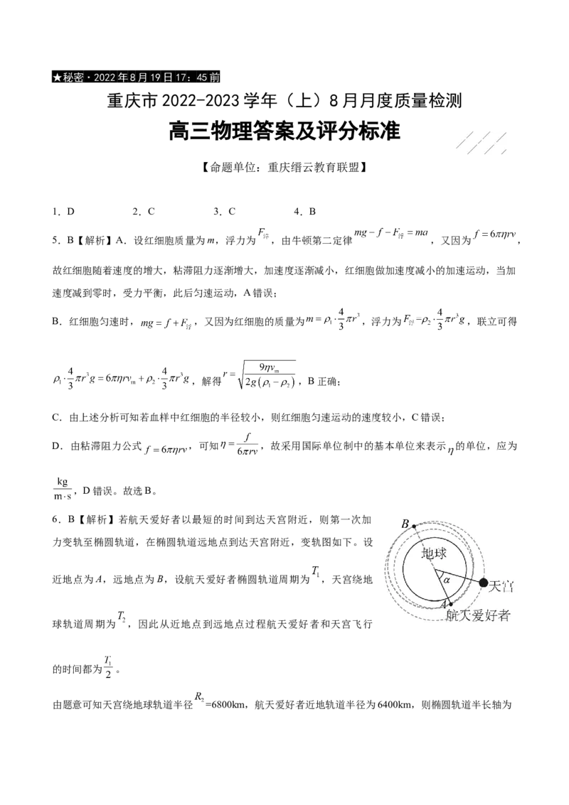 物理答案_4.2025物理总复习_2023年新高复习资料_3物理高考模拟题_新高考_重庆市缙云教育联盟2022-2023学年高三上学期8月质量检测物理试题