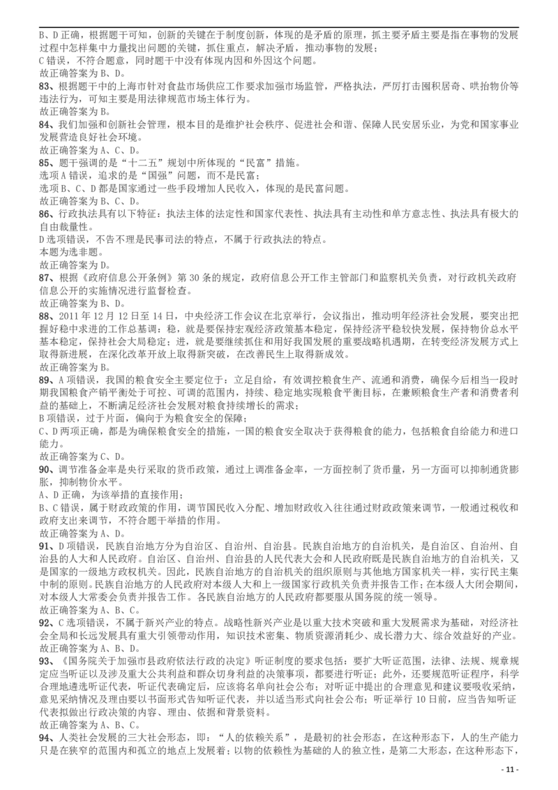 2012年上海公务员考试《行测》B卷答案及解析_34省+国考真题_此文件夹为word版,不推荐使用_此word版为,不推荐使用_此word版为,不推荐使用_答案及解析