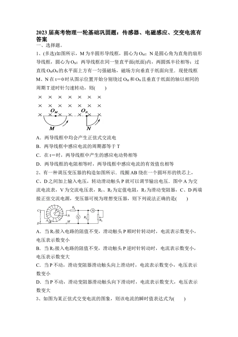 传感器、电磁感应、交变电流_4.2025物理总复习_2023年新高复习资料_一轮复习_2023年新高考大一轮复习讲义_2023年高考物理一轮复习讲义（新高考新教材）_赠一轮复习巩固练习