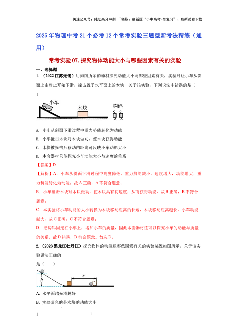 常考实验07.探究物体动能大小与哪些因素有关的实验（解析版）_02中考总复习（2026版更新中）_04-物理-中考总复习_2025年中考复习资料