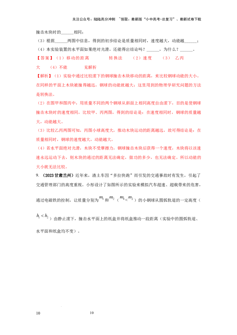 常考实验07.探究物体动能大小与哪些因素有关的实验（解析版）_02中考总复习（2026版更新中）_04-物理-中考总复习_2025年中考复习资料