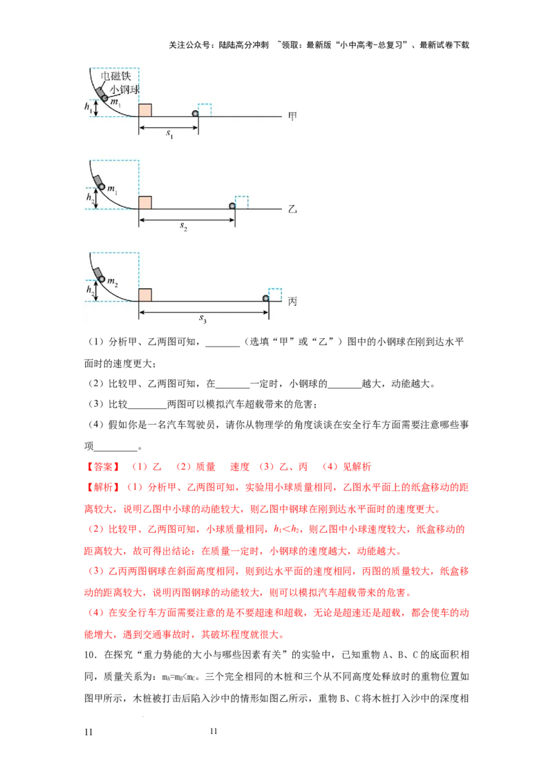 常考实验07.探究物体动能大小与哪些因素有关的实验（解析版）_02中考总复习（2026版更新中）_04-物理-中考总复习_2025年中考复习资料
