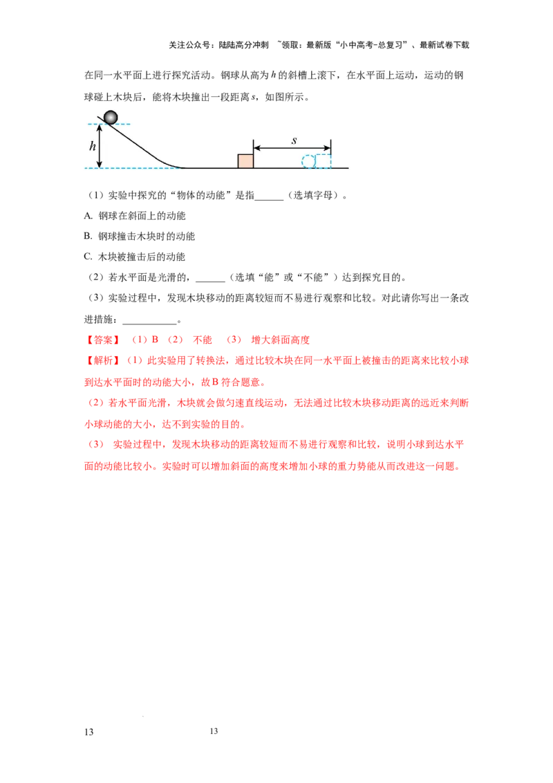 常考实验07.探究物体动能大小与哪些因素有关的实验（解析版）_02中考总复习（2026版更新中）_04-物理-中考总复习_2025年中考复习资料