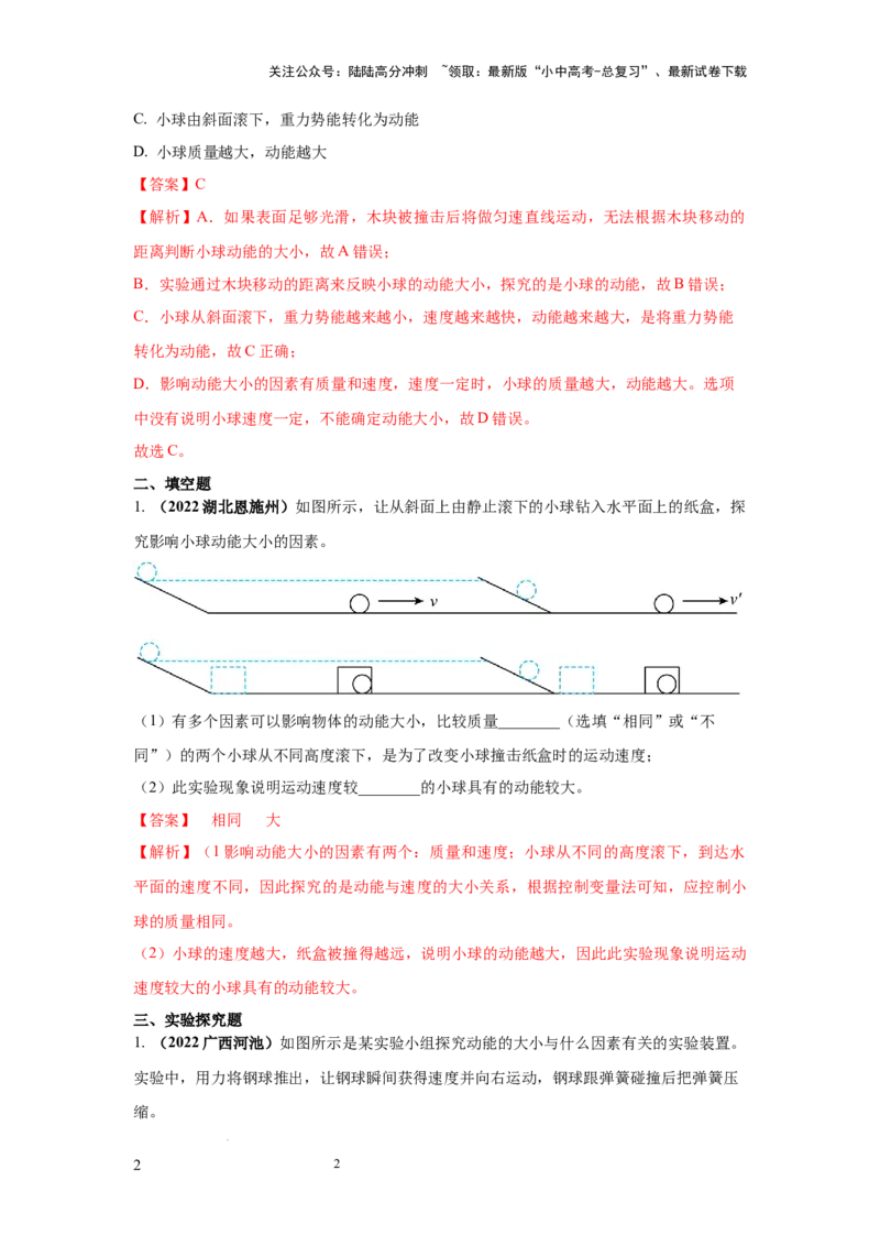常考实验07.探究物体动能大小与哪些因素有关的实验（解析版）_02中考总复习（2026版更新中）_04-物理-中考总复习_2025年中考复习资料