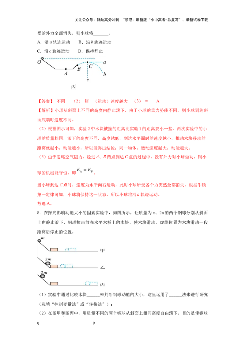 常考实验07.探究物体动能大小与哪些因素有关的实验（解析版）_02中考总复习（2026版更新中）_04-物理-中考总复习_2025年中考复习资料