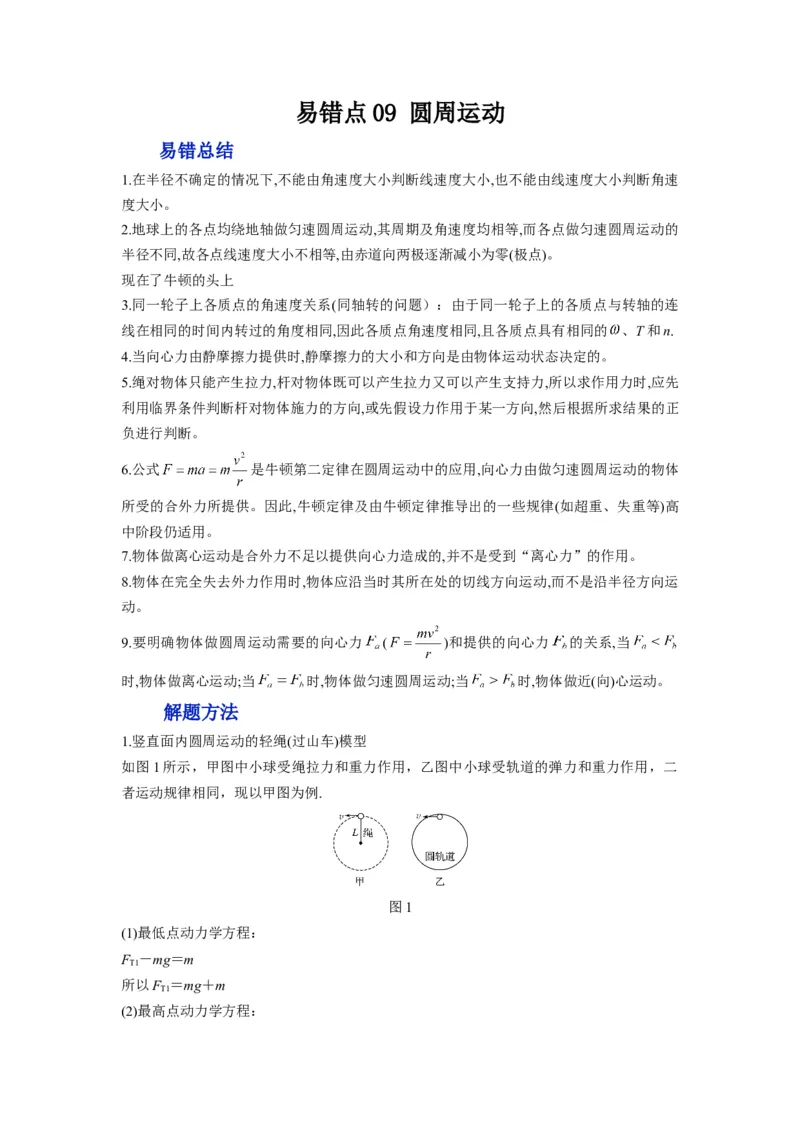 备战2023年高考物理考试易错题&mdash;&mdash;易错点09圆周运动答案_4.2025物理总复习_2023年新高复习资料_一轮复习_备战2023新高考物理一轮复习考试易错题（含答案）