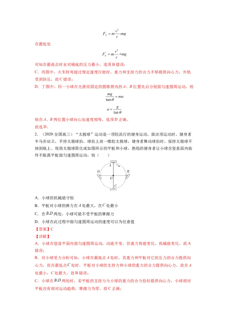 备战2023年高考物理考试易错题&mdash;&mdash;易错点09圆周运动答案_4.2025物理总复习_2023年新高复习资料_一轮复习_备战2023新高考物理一轮复习考试易错题（含答案）